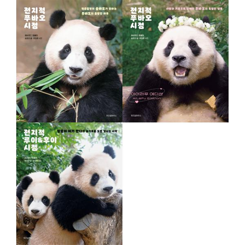 위즈덤하우스 [위즈덤하우스] 전지적 푸바오 시점 + 전지적 루이  후이 시점 세트 (전3권)