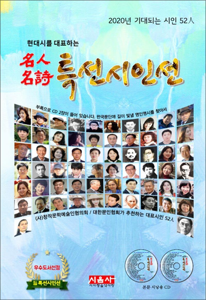 제이북스 [제이북스] 2020 현대시를 대표하는 명인명시 특선시인선 - 2020년 기대되는 시인 59인