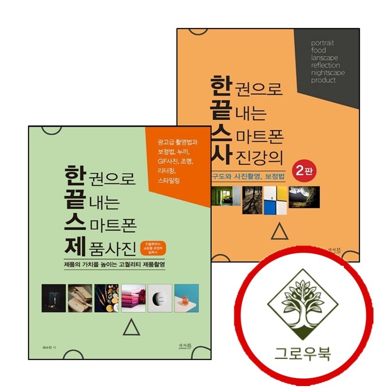 앤써북 그로우북 한 권으로 끝내는 스마트폰 사진강의 구도와 사진촬영 보정법 + 제품사진 (전2권) 세트 스테디셀러
