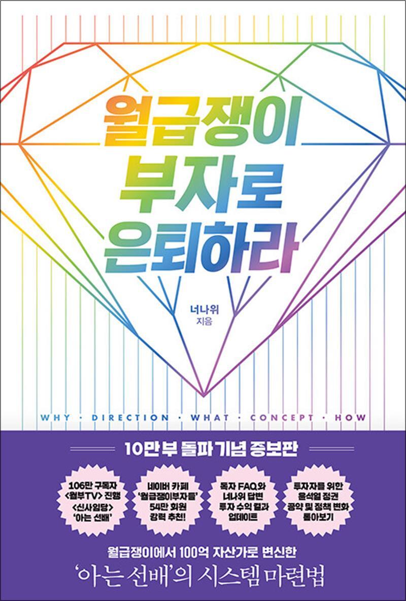 제이북스 [제이북스] 월급쟁이 부자로 은퇴하라 - 너나위 책