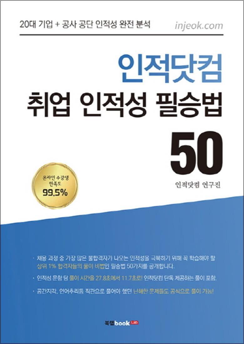 북랩 봄봄북스 [봄봄북스] 인적닷컴 취업 인적성 필승법 50