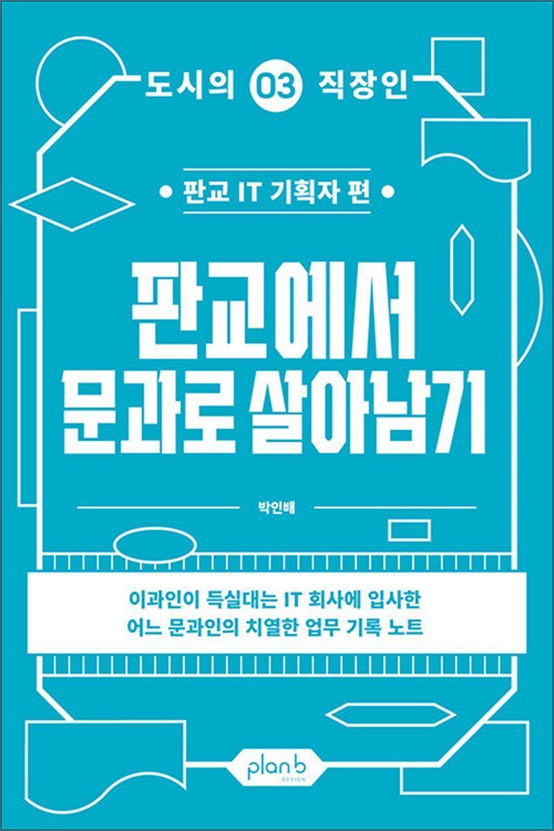 플랜비디자인 온누리북스 [온누리북스] 판교에서 문과로 살아남기 - 판교 IT 기획자 편