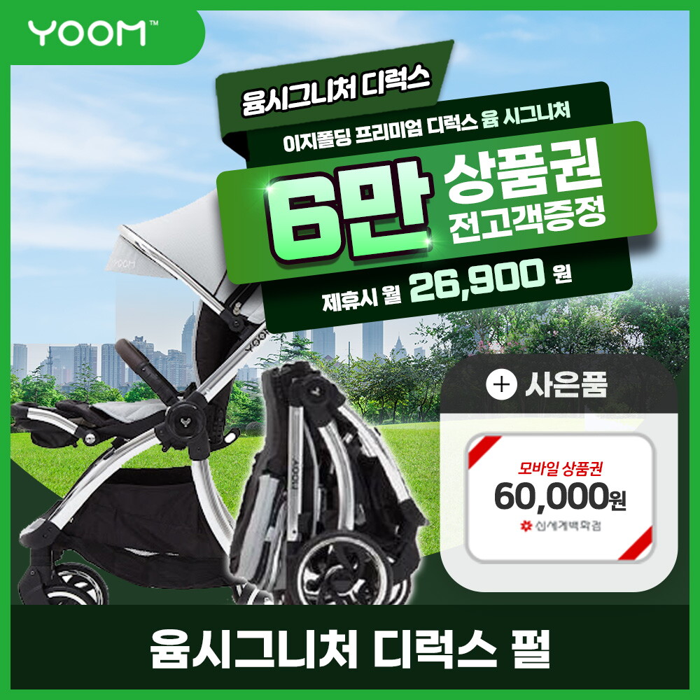 [렌탈]윰(유아) [렌탈] 윰 시그니처 디럭스 유모차  렌탈 펄 2년 39900/24개월 의무사용