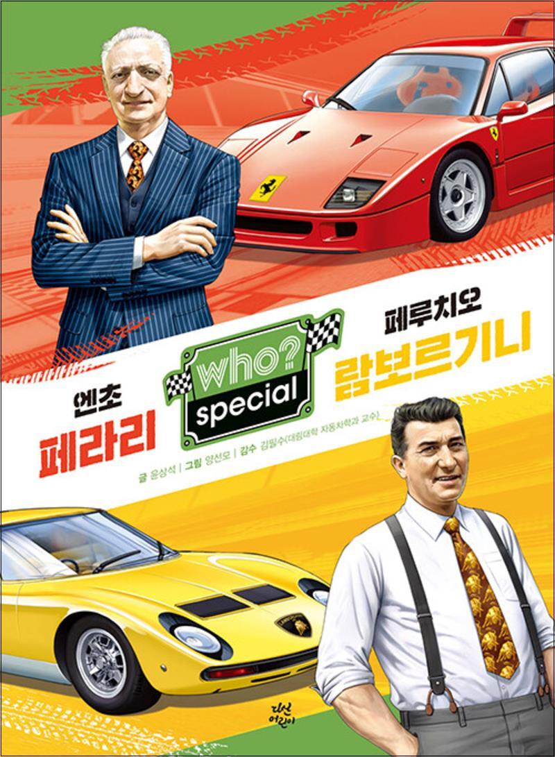 온누리북스 [온누리북스] Who Special - 엔초 페라리 · 페루치오 람보르기니