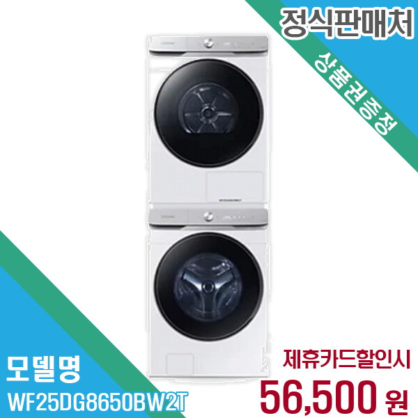 Samsung Electronics HCMC CE Complex Co., Ltd. 삼성전자 렌탈 삼성전자 세탁기+건조기 WF25DG8650BW2T 60개월/월69500