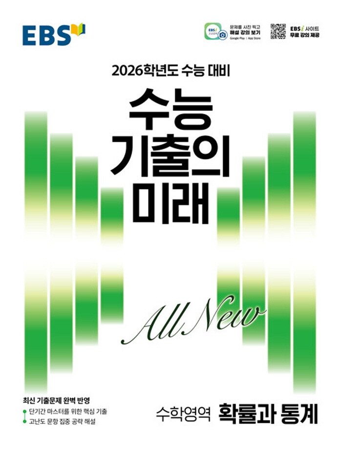 EBS한국교육방송 EBS교육방송 EBS 수능 기출의 미래 수학영역 확률과통계 (2025)