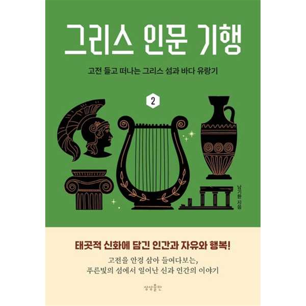 상상출판 [상상출판] 그리스 인문 기행 2