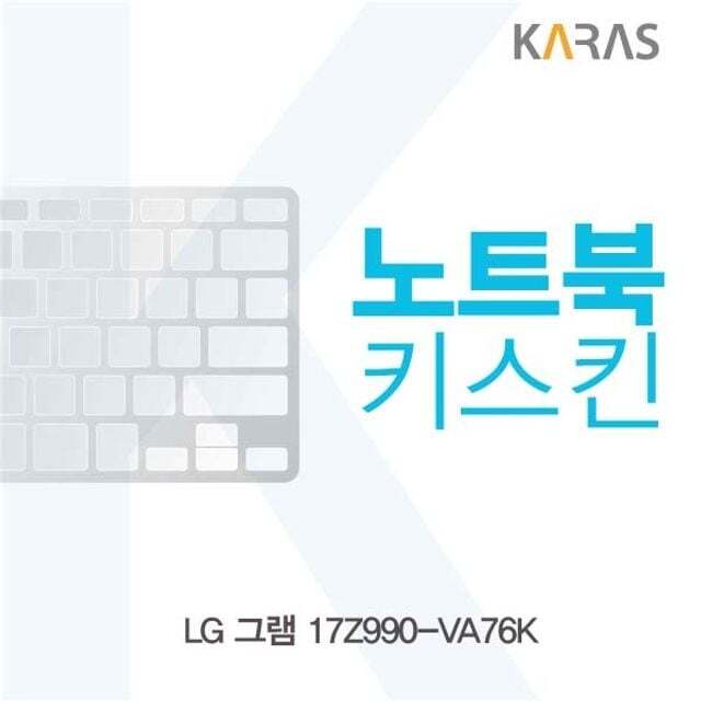 카라스인터내셔널 에이치플러스몰 LG 그램 17Z990-VA76K 노트북키스킨