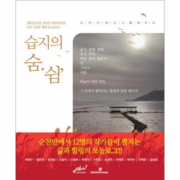 웅진북센 습지의 숨 쉼 순천만에서 나를 깨우다