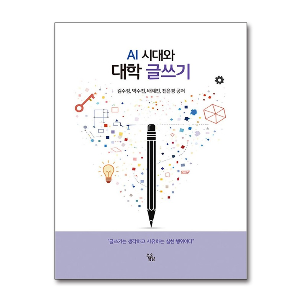 소소담담 올북 AI 시대와 대학 글쓰기 (마스크제공)