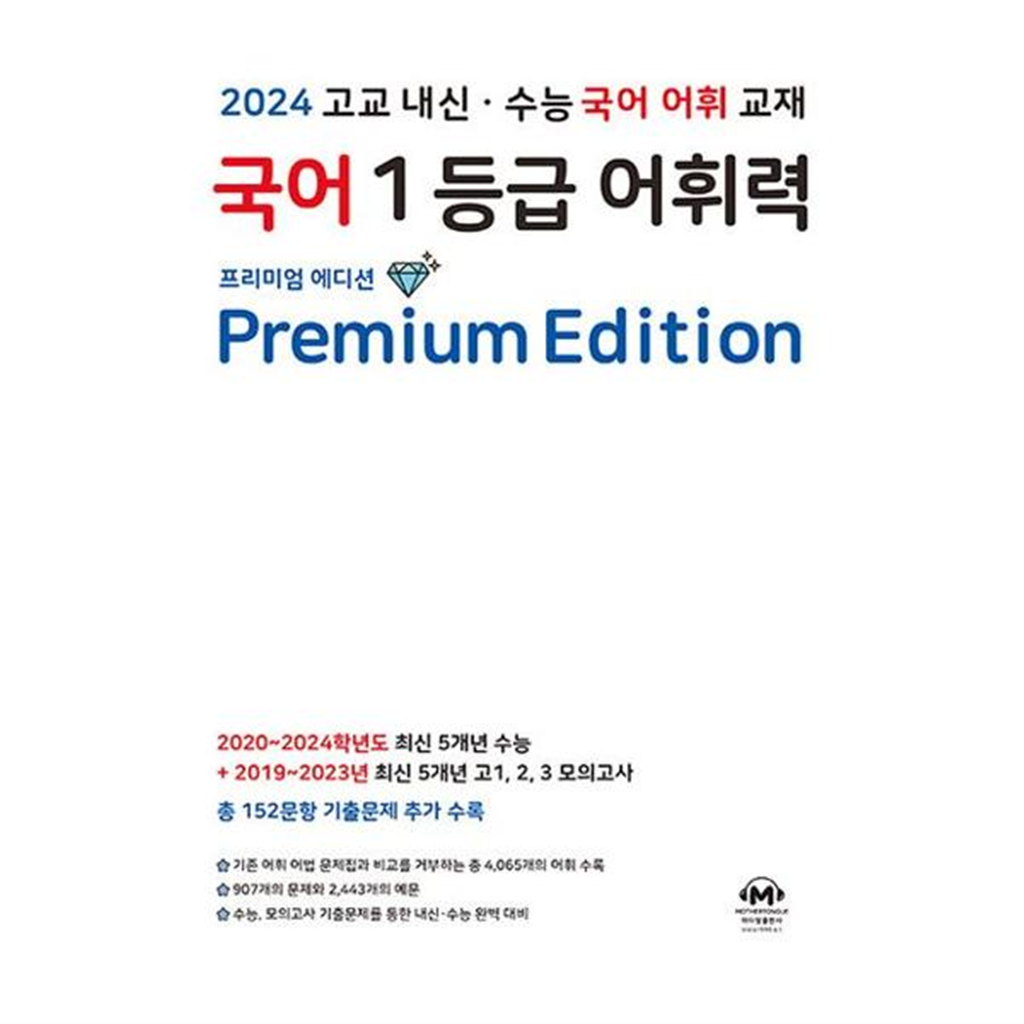 마더텅 [마더텅] 고교 내신 수능 국어 어휘 교재 국어 1등급 어휘력 Premium Edition