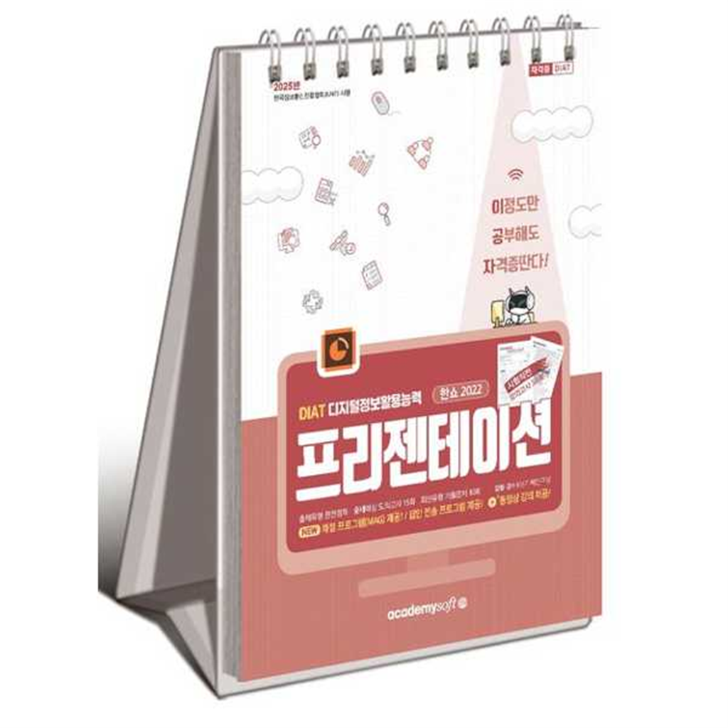 기타브랜드 [한솔북스] [아카데미소프트] 2025 이공자 DIAT 프리젠테이션 한쇼 2022(스프링)