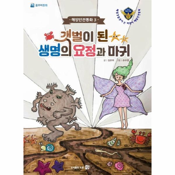 피오르드 갯벌이 된 생명의 요정과 마귀 - 해양안전동화 3 (양장)