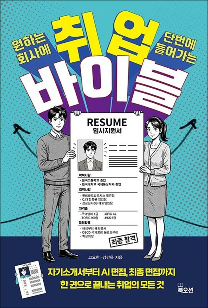 온누리북스 [온누리북스] 취업 바이블 - 서류부터 최종 합격까지 취업의 모든 답을 한 권에 담았다