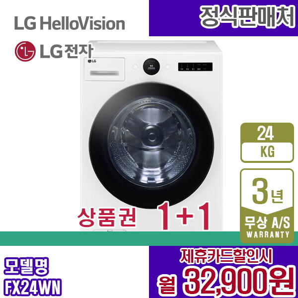 [렌탈]LG전자 렌탈 LG 세탁기 트롬 오브제 화이트 24KG 엘지 드럼세탁기 FX24WN 5년 45900/60개월 의무사용