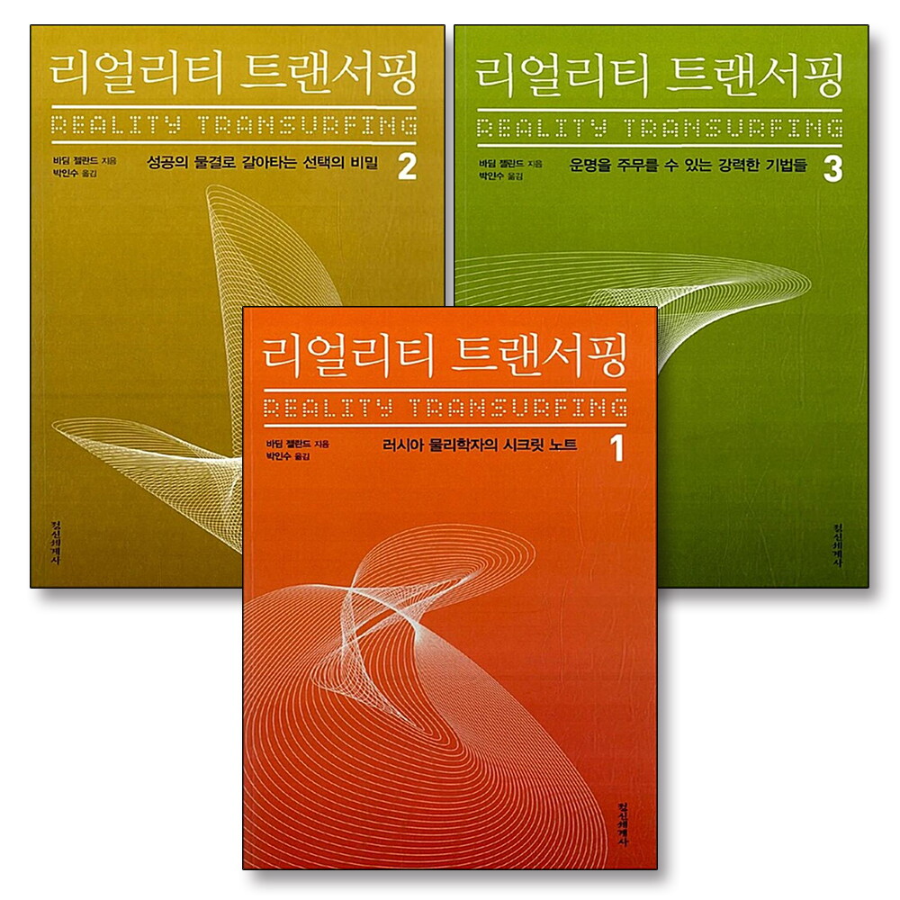 사이먼북스 [사이먼북스] 리얼리티 트랜서핑 1-3 권 러시아판 더 시크릿 신비주의 자기 계발서 책 세트 (전3권)