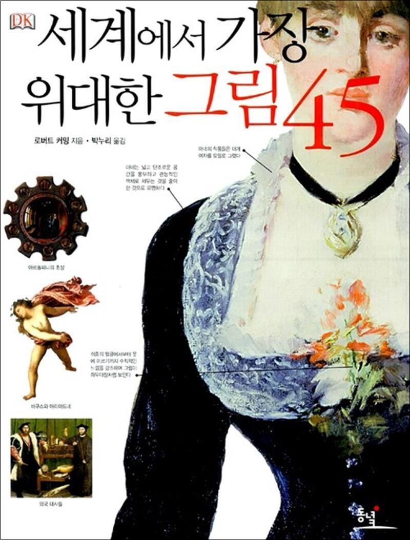 제이북스 [제이북스] 세계에서 가장 위대한 그림 45