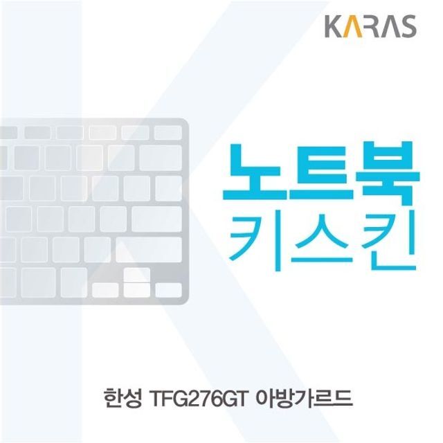 카라스인터내셔널 지오벤처스 한성 TFG276GT 아방가르드 노트북키스킨
