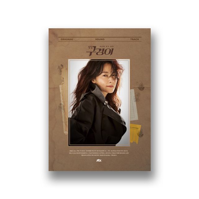 SLL중앙 교보문고 O.S.T - 구경이 [JTBC 토일드라마]