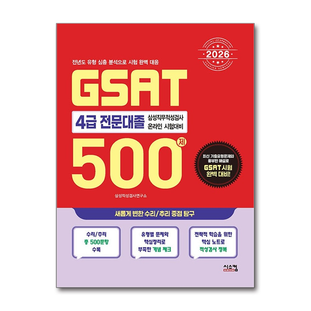 올북 2026 GSAT 삼성직무적성검사 4급 전문대졸 500제 (마스크제공)