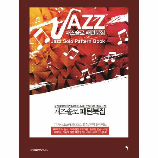 그래서음악(SO MUSIC) 북스토어 재즈솔로 패턴북집 : 공인된 28개 재즈솔로패턴 수록, 280개 MR 연습시스템