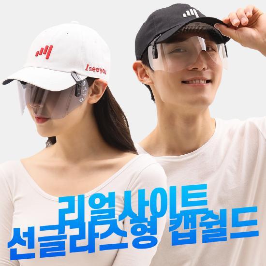 리얼사이트 [모자무료증정이벤트진행중][리얼사이트]선글라스형 캡쉴드 스포츠타입_투명+스모그