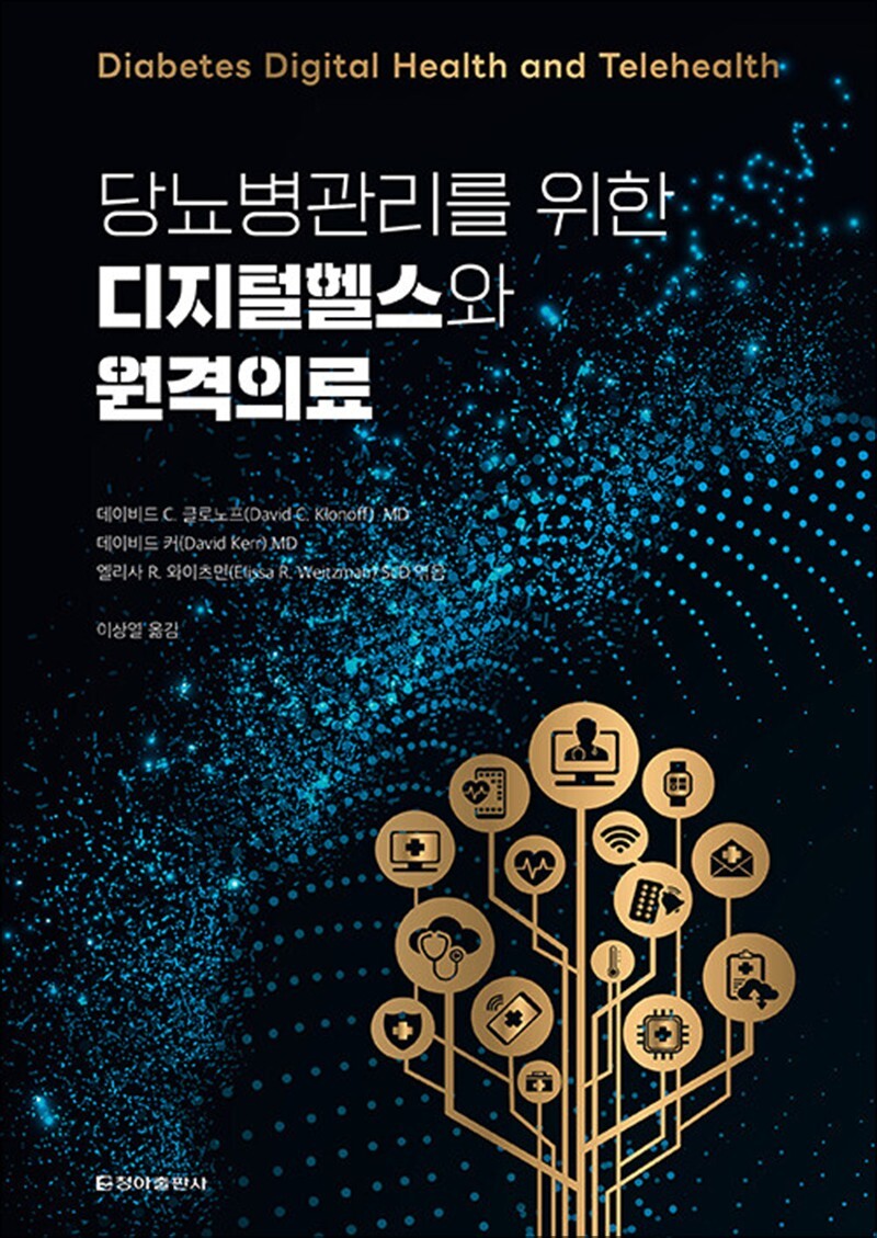 청아출판사 온누리북스 [온누리북스] 당뇨병관리를 위한 디지털헬스와 원격의료