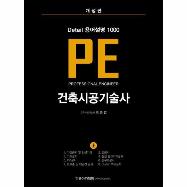 한솔아카데미 웅진북센 Detail 용어설명 1000 PE 건축시공기술사 (상) (개정판)