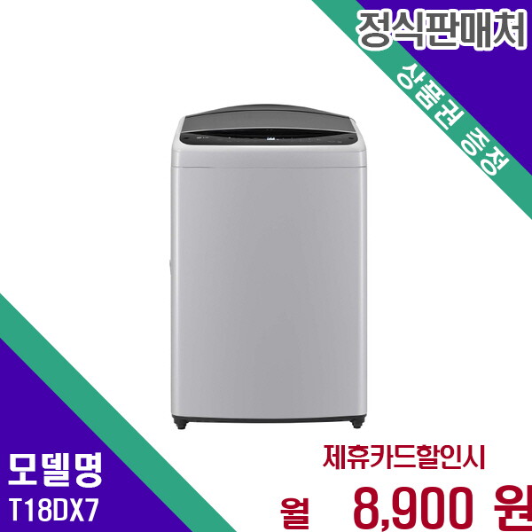 [렌탈]LG전자 LG 통돌이 세탁기 18kg 강력세척 헹굼력 향상 T18DX7 60개월 21900/60개월 의무사용
