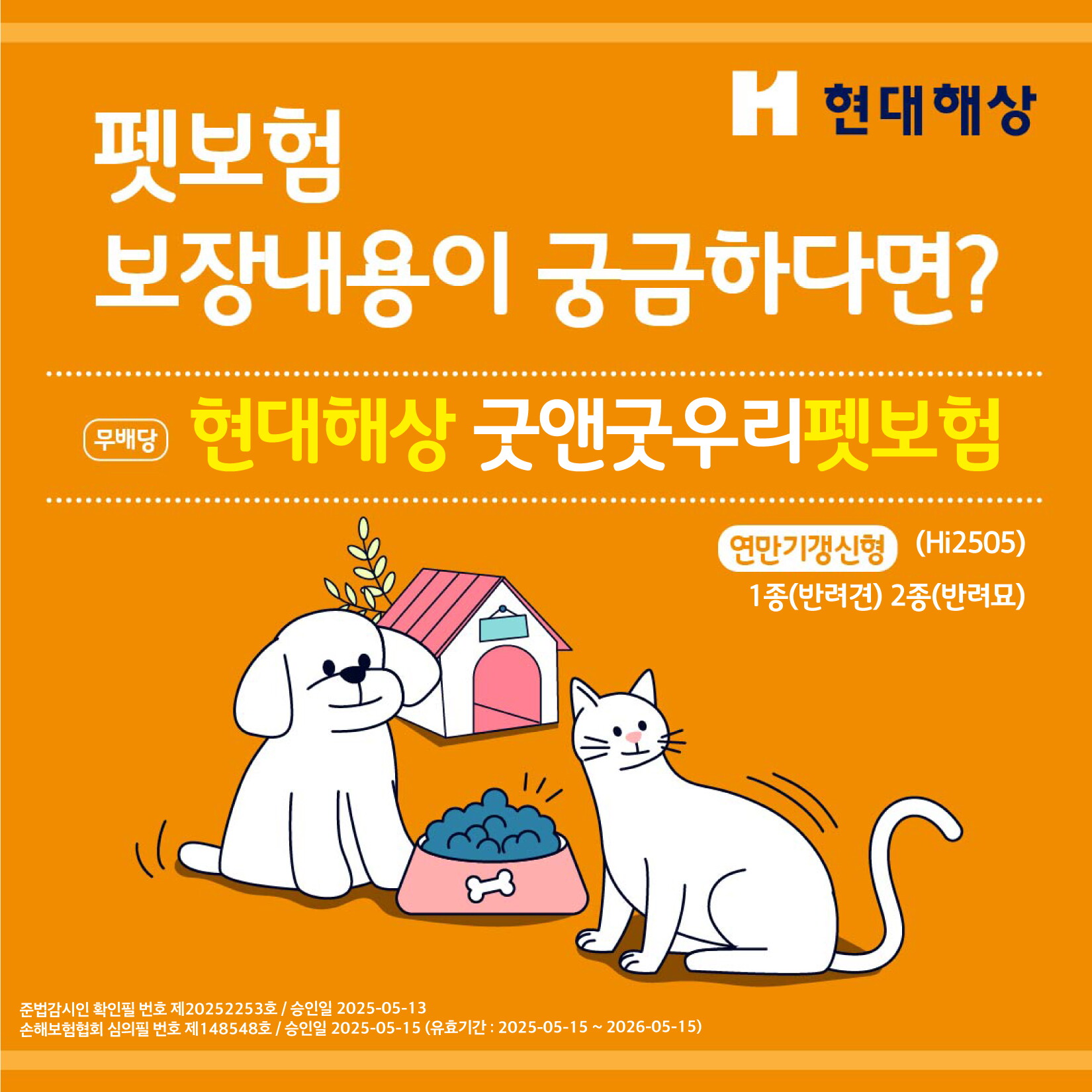 현대해상 [롯데홈쇼핑]  현대해상 - 굿앤굿 우리 펫보험