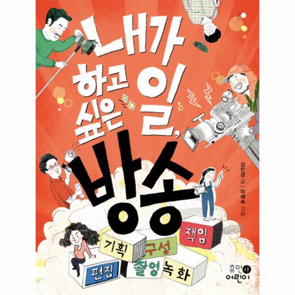 휴먼어린이 북스토어 내가 하고 싶은 일, 방송 - 내가 하고 싶은 일 3