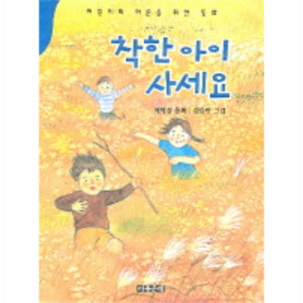 아동문예사 웅진북센 착한 아이 사세요 어린이와 어른을 위한 동화