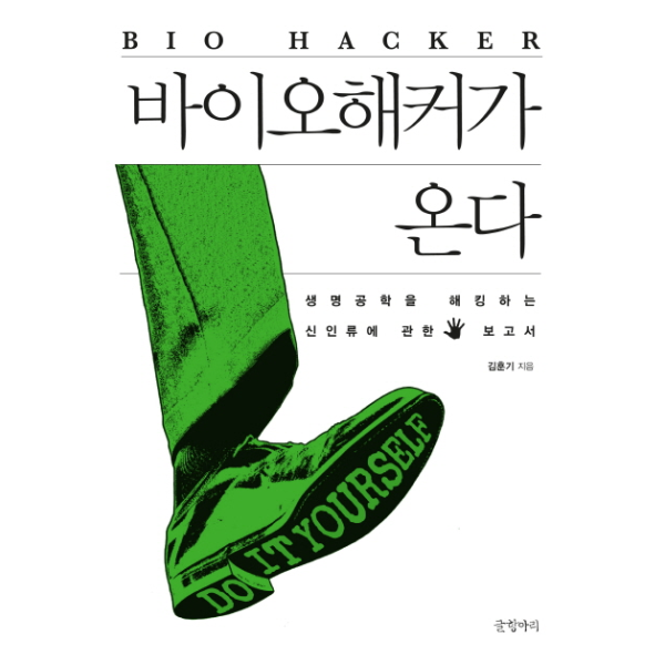 이노플리아 바이오해커가 온다 생명공학을 해킹하는 신인류에 관한 보고서
