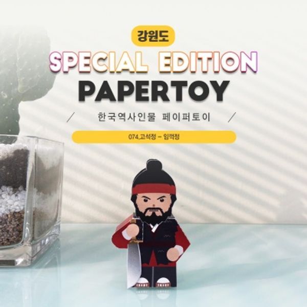 너울나비 교보문고 너울나비 &nbsp;&nbsp;&nbsp;임꺽정 고석정 한국역사인물페이퍼토이#074