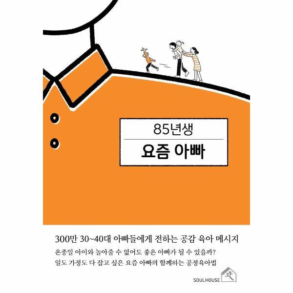 피오르드 85년생 요즘 아빠 : 300만 30~40대 아빠들에게 전하는 공감 육아 메시지