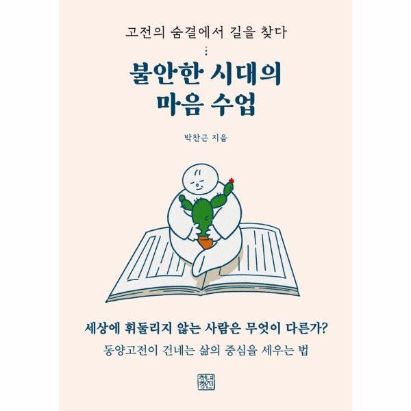 빅북 불안한 시대의 마음 수업 - 고전의 숨결에서 길을 찾다