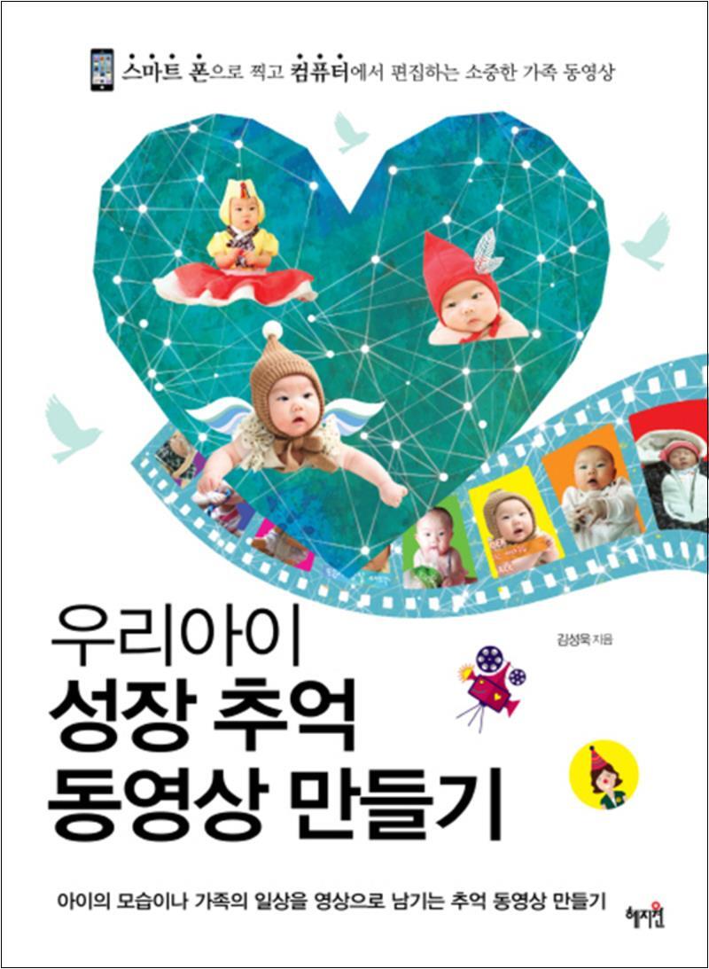 제이북스 [제이북스] 우리아이 성장 추억 동영상 만들기