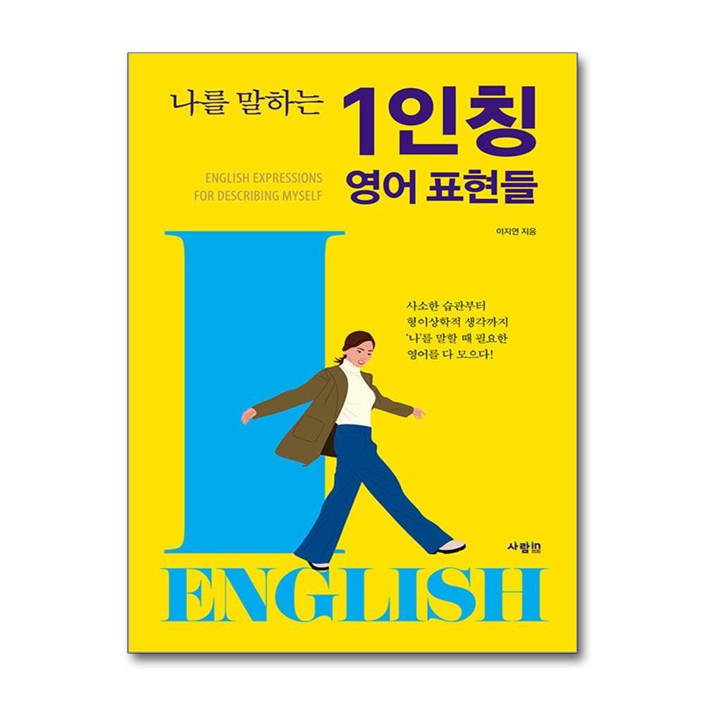 아이와함께 나를 말하는 1인칭 영어 표현들 (사람in)