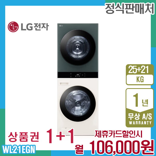 [렌탈]LG전자 렌탈 LG 오브제 엘지워시타워 25kg+21kg 베이지그린 WL21EGN 5년 119000/60개월 의무사용