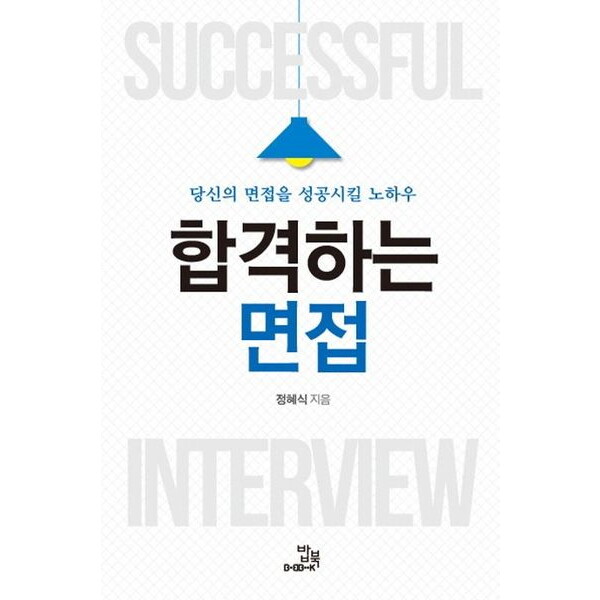 밥북 합격하는 면접 : 당신의 면접을 성공시킬 노하우