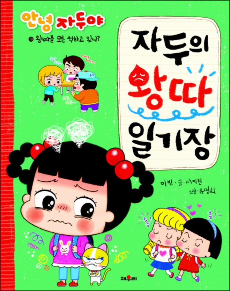 온누리북스 [온누리북스] 자두의 왕따 일기장 - 왕따를 모른 척하고 있니 (안녕 자두야)