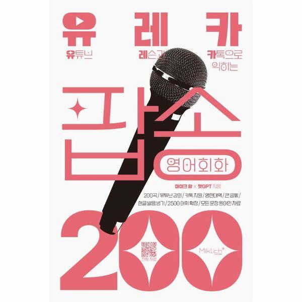 북스토어 유레카 팝송 영어회화 200 : 유튜브 레슨과 카톡으로 익히는 팝송영어