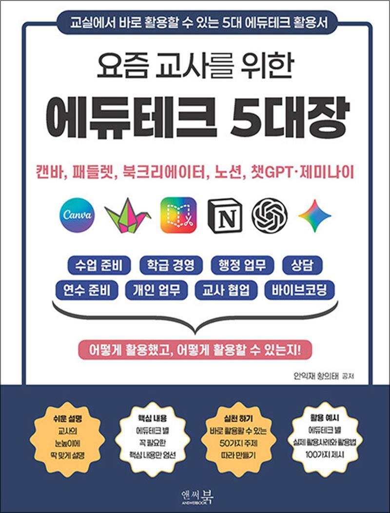 제이북스 [제이북스] 요즘 교사를 위한 에듀테크 5대장 : 캔바, 패들렛, 북크리에이터, 노션, 챗GPT, 제미나이