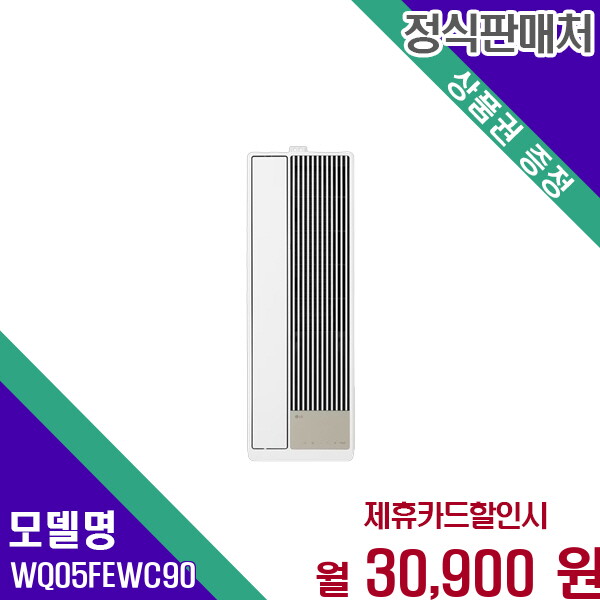 [렌탈]LG전자 LG 휘센 오브제컬렉션 엣지 창문형 에어컨 5평형 WQ05FEWC90 60개월 43900/60개월 의무사용