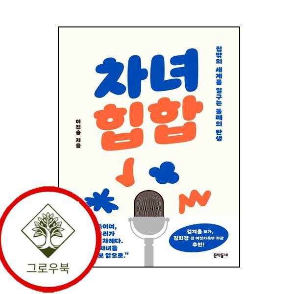 문학동네 그로우북 차녀 힙합 차녀힙합 스테디셀러