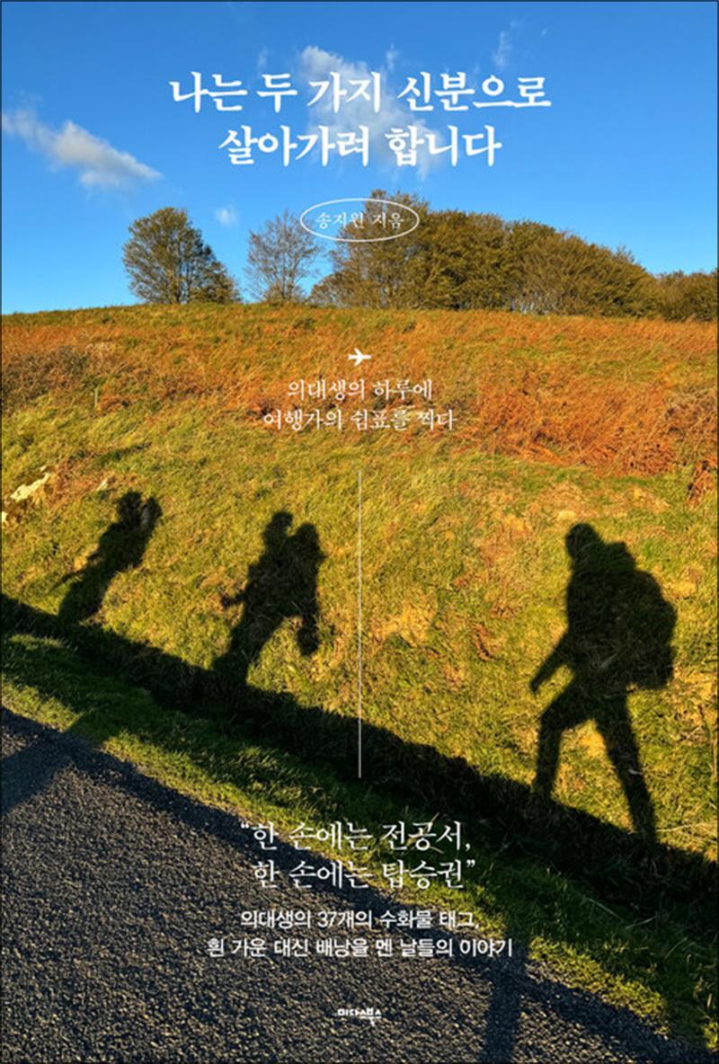 팝북 [팝북] 나는 두 가지 신분으로 살아가려 합니다 - 의대생의 하루에 여행가의 쉼표를 찍다