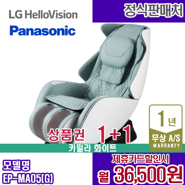 파나소닉 [렌탈]파나소닉 렌탈 파나소닉 안마의자 MA05 화이트 민트 쇼파 안마기 EP-MA05G 5년 49500/60개월 의무사용