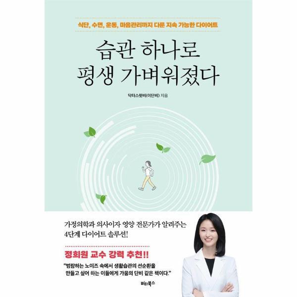 북스토어 습관 하나로 평생 가벼워졌다 - 식단, 수면, 운동, 마음관리까지 다룬 지속 가능한 다이어트