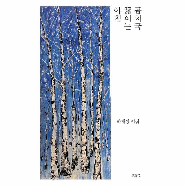 북인 웅진북센 곰치국 끓이는 아침