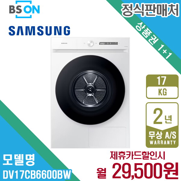 삼성전자 [렌탈]삼성전자 렌탈 삼성 비스포크 그랑데AI 건조기 17kg 화이트 DV17CB6600BW 5년 42500/60개월 의무사용